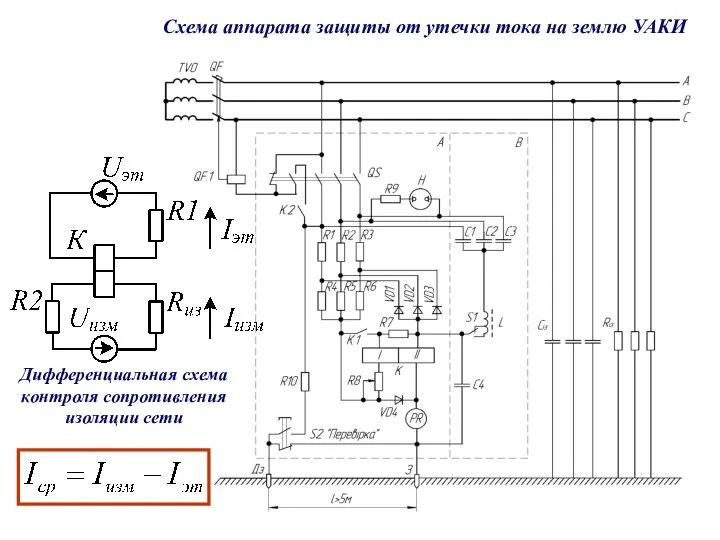 Схема аппарата защиты от утечки тока на землю УАКИ Дифференциальная схема контроля сопротивления изоляции сети