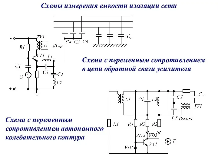 Схемы измерения емкости изоляции сети Схема с переменным сопротивлением в цепи