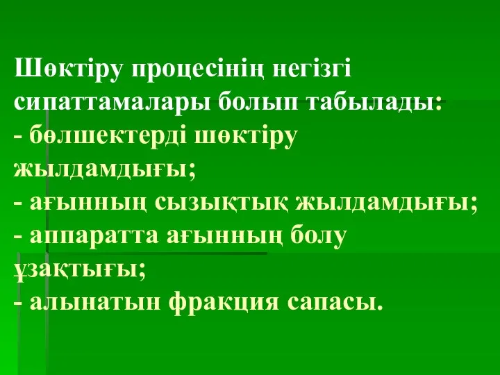 Шөктіру процесінің негізгі сипаттамалары болып табылады: - бөлшектерді шөктіру жылдамдығы; -