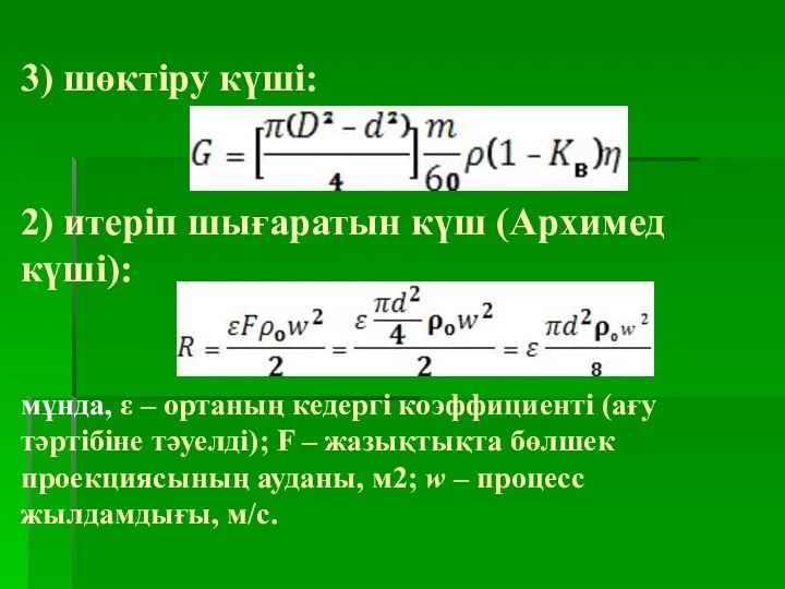 3) шөктіру күші: 2) итеріп шығаратын күш (Архимед күші): мұнда, ε