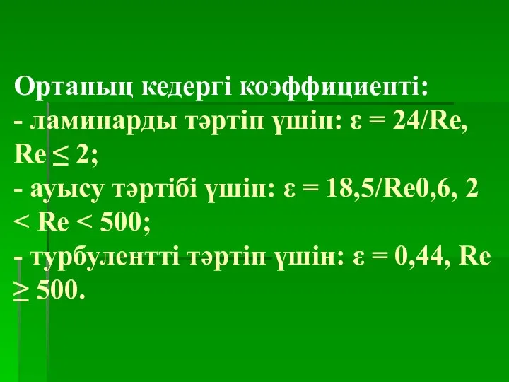 Ортаның кедергі коэффициенті: - ламинарды тәртіп үшін: ε = 24/Re, Re