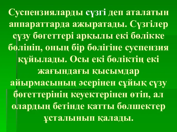 Суспензияларды сүзгі деп аталатын аппараттарда ажыратады. Сүзгілер сүзу бөгеттері арқылы екі