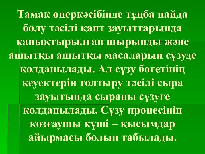 Тамақ өнеркәсібінде тұңба пайда болу тәсілі қант зауыттарында қанықтырылған шырынды және