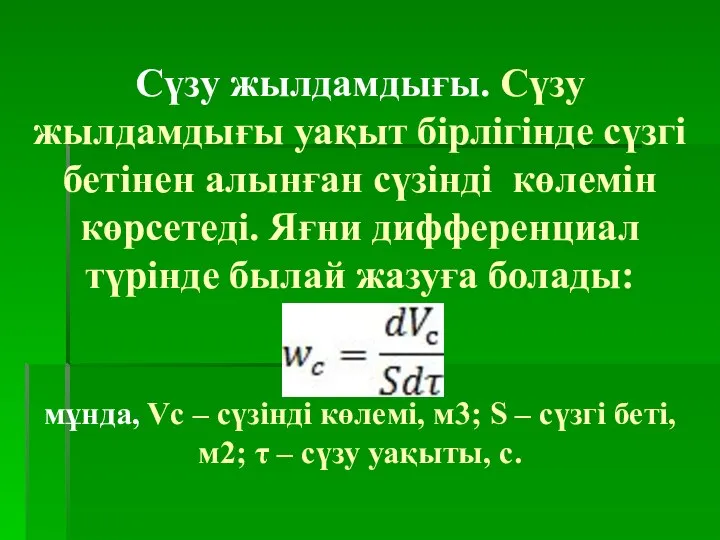 Сүзу жылдамдығы. Сүзу жылдамдығы уақыт бірлігінде сүзгі бетінен алынған сүзінді көлемін