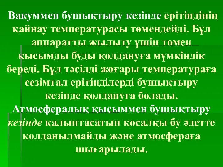 Вакуммен бушықтыру кезінде ерітіндінің қайнау температурасы төмендейді. Бұл аппаратты жылыту үшін