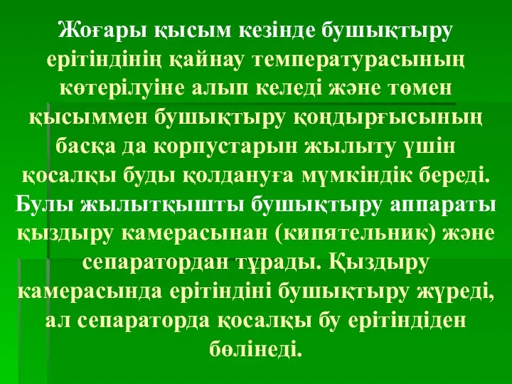 Жоғары қысым кезінде бушықтыру ерітіндінің қайнау температурасының көтерілуіне алып келеді және