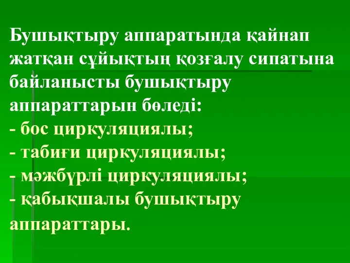 Бушықтыру аппаратында қайнап жатқан сұйықтың қозғалу сипатына байланысты бушықтыру аппараттарын бөледі: