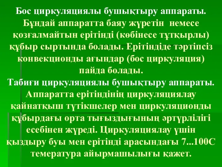 Бос циркуляциялы бушықтыру аппараты. Бұндай аппаратта баяу жүретін немесе қозғалмайтын ерітінді