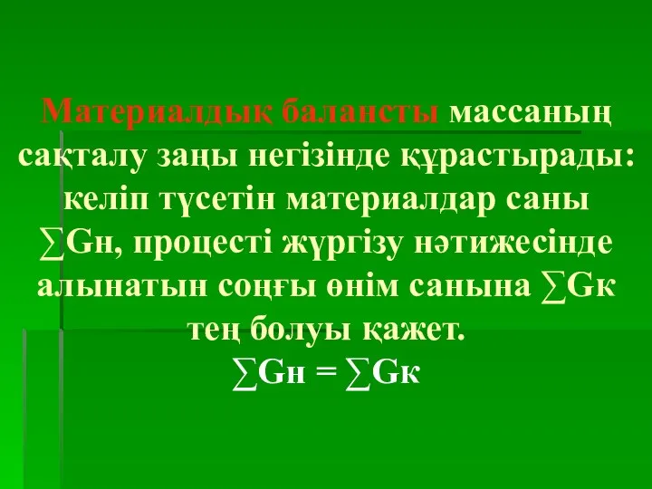 Материалдық балансты массаның сақталу заңы негізінде құрастырады: келіп түсетін материалдар саны