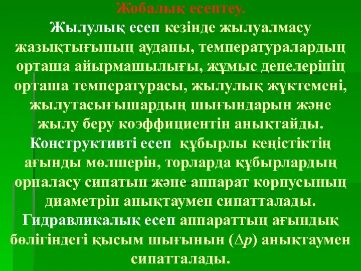 Жобалық есептеу. Жылулық есеп кезінде жылуалмасу жазықтығының ауданы, температуралардың орташа айырмашылығы,