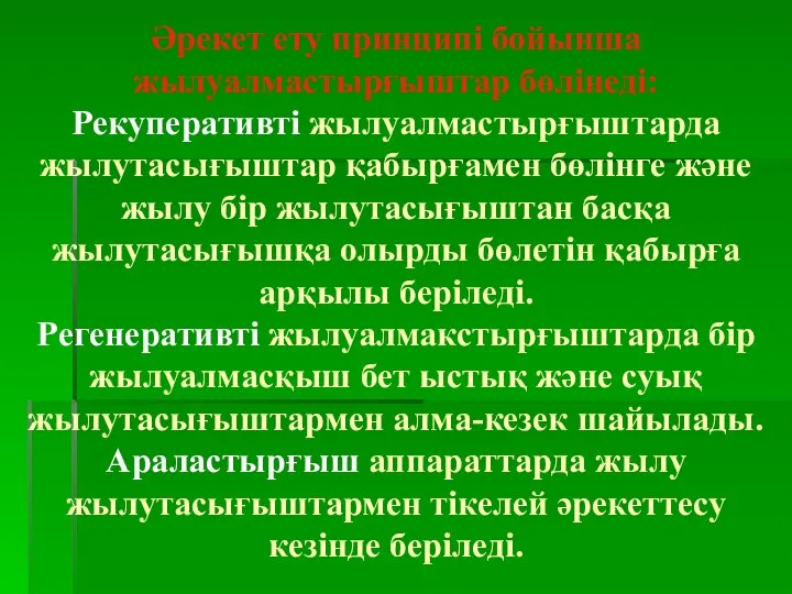 Әрекет ету принципі бойынша жылуалмастырғыштар бөлінеді: Рекуперативті жылуалмастырғыштарда жылутасығыштар қабырғамен бөлінге