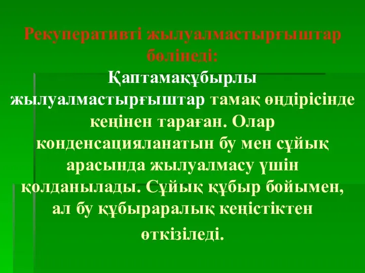 Рекуперативті жылуалмастырғыштар бөлінеді: Қаптамақұбырлы жылуалмастырғыштар тамақ өңдірісінде кеңінен тараған. Олар конденсацияланатын