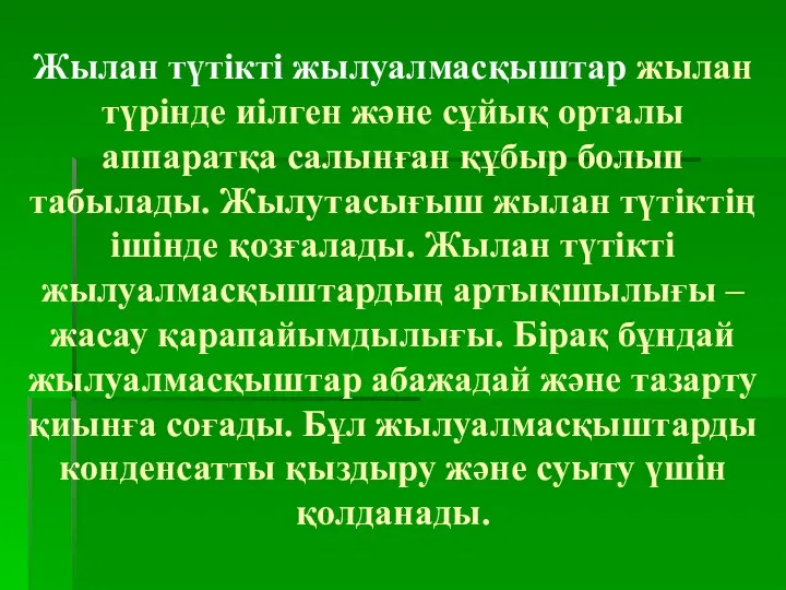 Жылан түтікті жылуалмасқыштар жылан түрінде иілген және сұйық орталы аппаратқа салынған