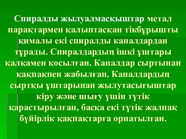 Спиралды жылуалмасқыштар метал парақтармен қалыптасқан тікбұрышты қималы екі спиралды каналдардан тұрады.