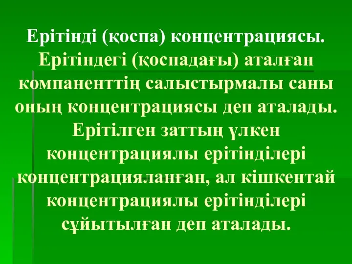 Ерітінді (қоспа) концентрациясы. Ерітіндегі (қоспадағы) аталған компаненттің салыстырмалы саны оның концентрациясы