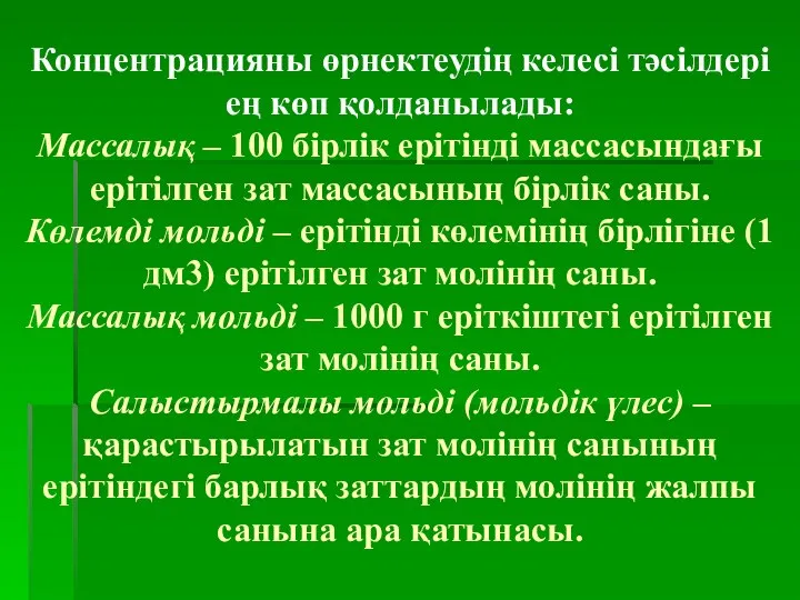 Концентрацияны өрнектеудің келесі тәсілдері ең көп қолданылады: Массалық – 100 бірлік