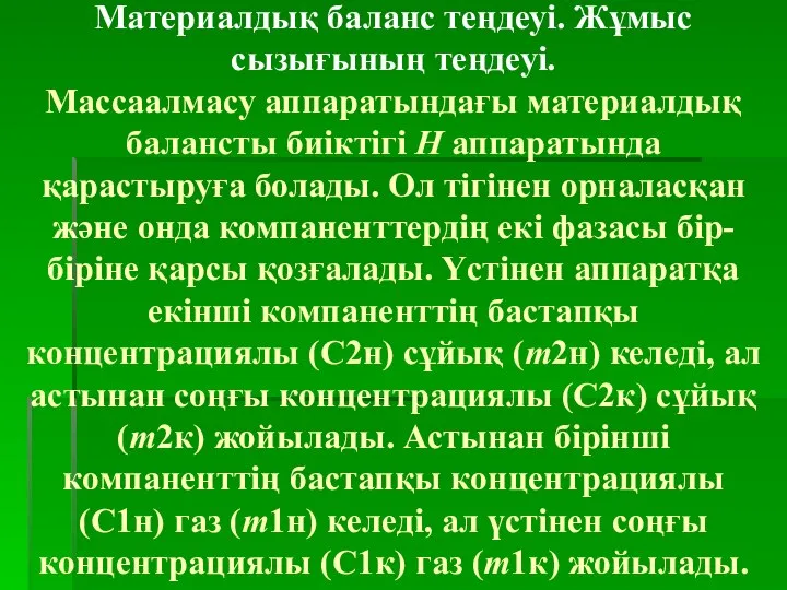 Материалдық баланс теңдеуі. Жұмыс сызығының теңдеуі. Массаалмасу аппаратындағы материалдық балансты биіктігі