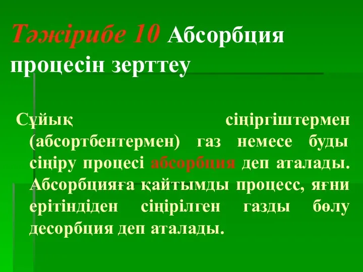 Тәжірибе 10 Абсорбция процесін зерттеу Сұйық сіңіргіштермен (абсортбентермен) газ немесе буды