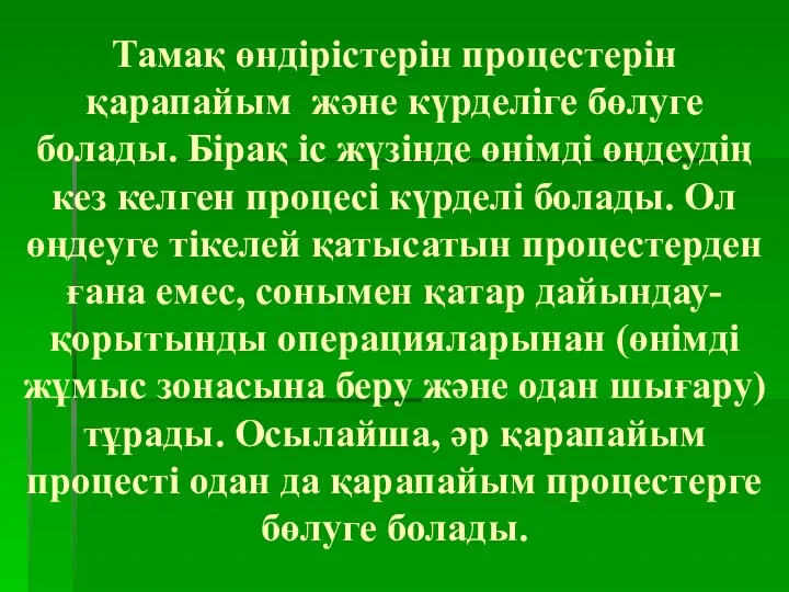 Тамақ өндірістерін процестерін қарапайым және күрделіге бөлуге болады. Бірақ іс жүзінде