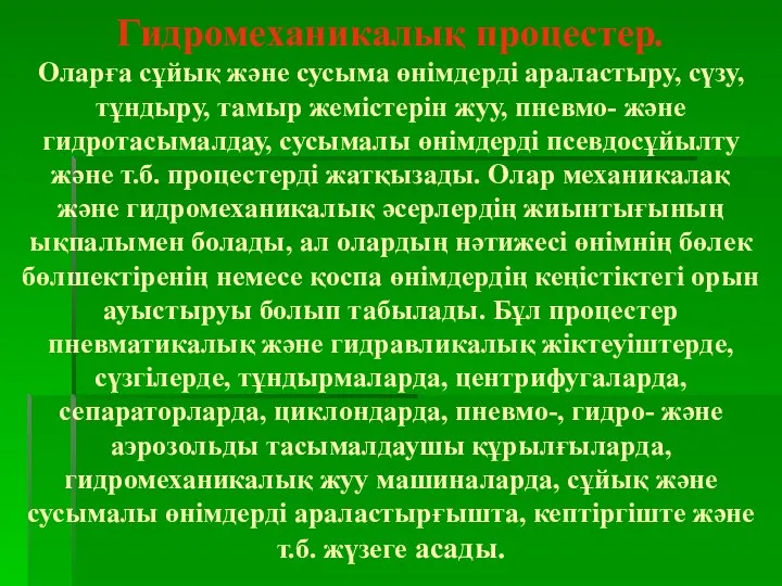 Гидромеханикалық процестер. Оларға сұйық және сусыма өнімдерді араластыру, сүзу, тұндыру, тамыр