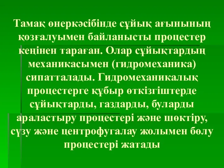 Тамақ өнеркәсібінде сұйық ағынының қозғалуымен байланысты процестер кеңінен тараған. Олар сұйықтардың