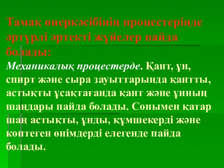 Тамақ өнеркәсібінің процестерінде әртүрлі әртекті жүйелер пайда болады: Механикалық процестерде. Қант,