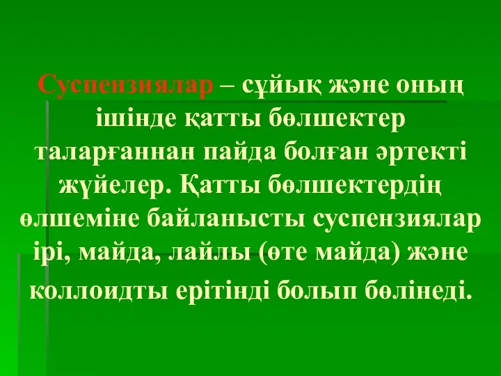 Суспензиялар – сұйық және оның ішінде қатты бөлшектер таларғаннан пайда болған