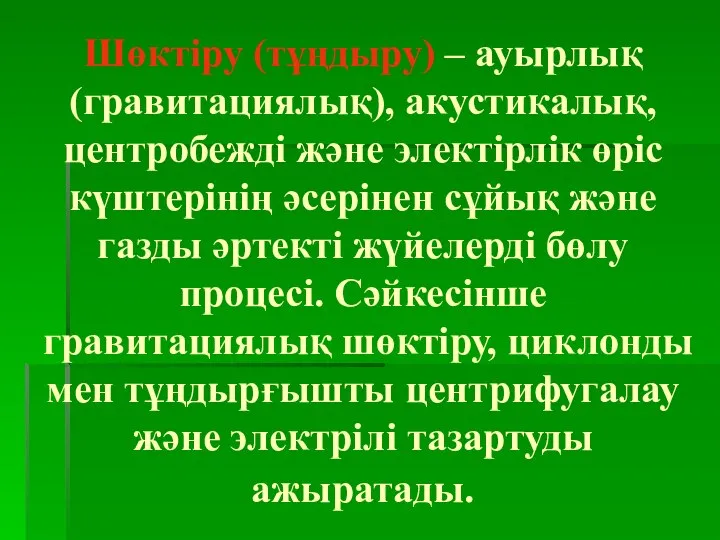 Шөктіру (тұңдыру) – ауырлық (гравитациялық), акустикалық, центробежді және электірлік өріс күштерінің