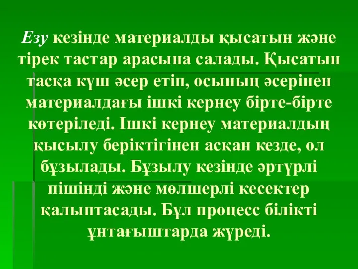 Езу кезінде материалды қысатын және тірек тастар арасына салады. Қысатын тасқа