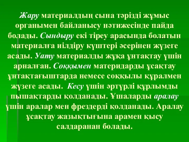 Жару материалдың сына тәрізді жұмыс органымен байланысу нәтижесінде пайда болады. Сындыру