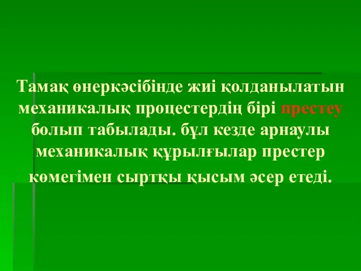 Тамақ өнеркәсібінде жиі қолданылатын механикалық процестердің бірі престеу болып табылады. бұл