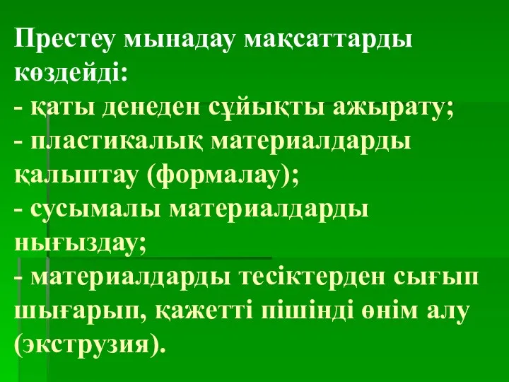 Престеу мынадау мақсаттарды көздейді: - қаты денеден сұйықты ажырату; - пластикалық