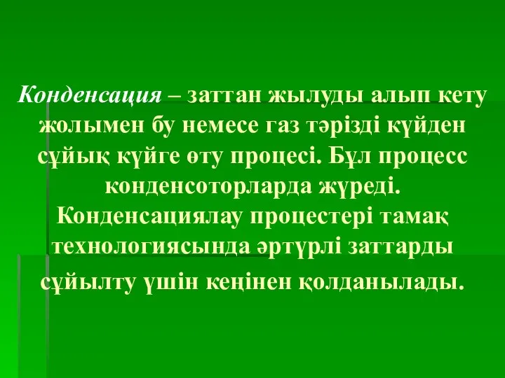 Конденсация – заттан жылуды алып кету жолымен бу немесе газ тәрізді