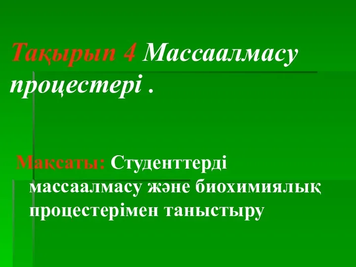 Тақырып 4 Массаалмасу процестері . Мақсаты: Студенттерді массаалмасу және биохимиялық процестерімен таныстыру