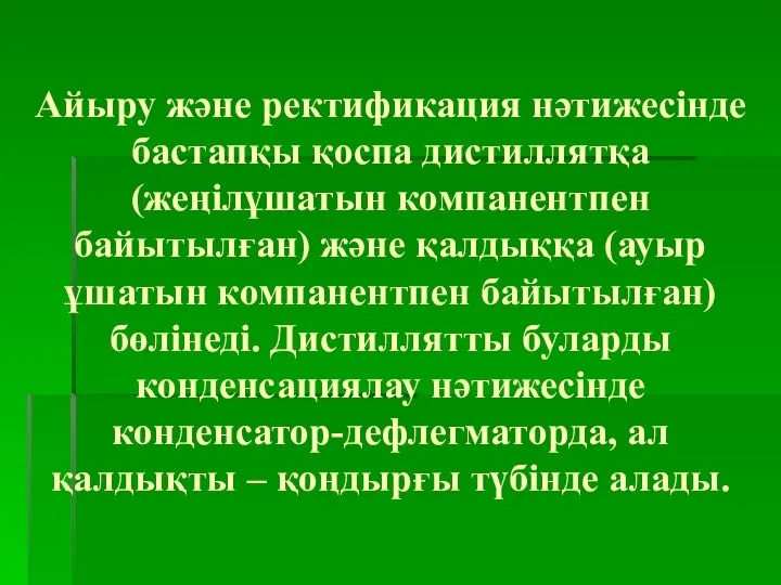 Айыру және ректификация нәтижесінде бастапқы қоспа дистиллятқа (жеңілұшатын компанентпен байытылған) және