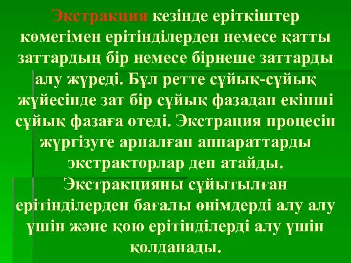 Экстракция кезінде еріткіштер көмегімен ерітінділерден немесе қатты заттардың бір немесе бірнеше