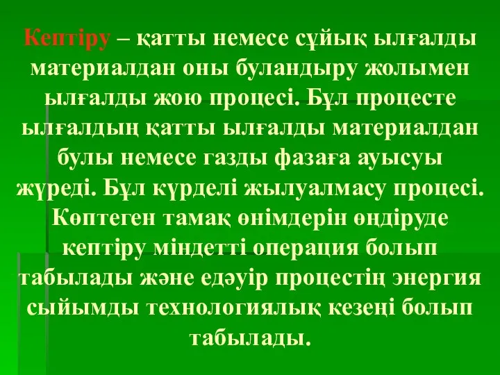 Кептіру – қатты немесе сұйық ылғалды материалдан оны буландыру жолымен ылғалды