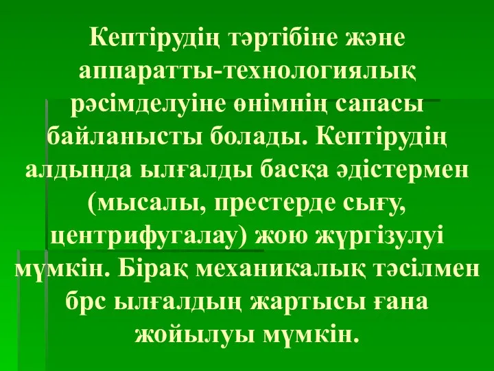 Кептірудің тәртібіне және аппаратты-технологиялық рәсімделуіне өнімнің сапасы байланысты болады. Кептірудің алдында