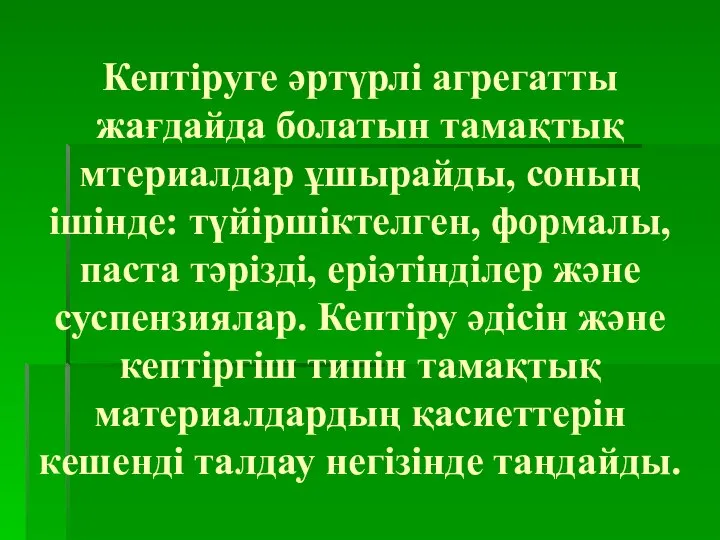 Кептіруге әртүрлі агрегатты жағдайда болатын тамақтық мтериалдар ұшырайды, соның ішінде: түйіршіктелген,