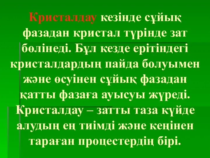 Кристалдау кезінде сұйық фазадан кристал түрінде зат бөлінеді. Бұл кезде ерітіндегі