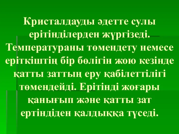 Кристалдауды әдетте сулы ерітінділерден жүргізеді. Температураны төмендету немесе еріткіштің бір бөлігін