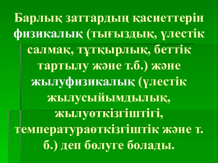 Барлық заттардың қасиеттерін физикалық (тығыздық, үлестік салмақ, тұтқырлық, беттік тартылу және