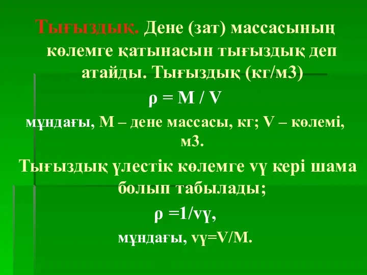 Тығыздық. Дене (зат) массасының көлемге қатынасын тығыздық деп атайды. Тығыздық (кг/м3)