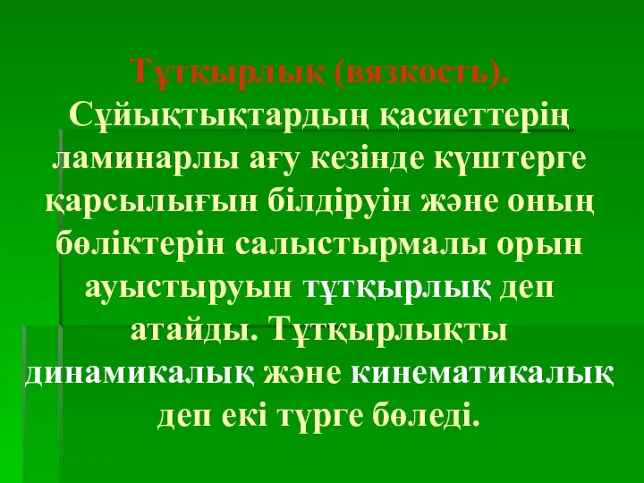 Тұтқырлық (вязкость). Сұйықтықтардың қасиеттерің ламинарлы ағу кезінде күштерге қарсылығын білдіруін және