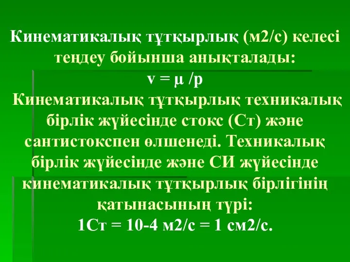 Кинематикалық тұтқырлық (м2/с) келесі теңдеу бойынша анықталады: v = µ /p