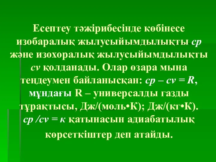 Есептеу тәжірибесінде көбінесе изобаралық жылусыйымдылықты ср және изохоралық жылусыйымдылықты сv қолданады.