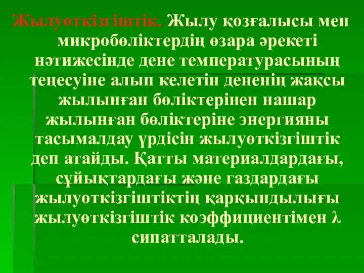 Жылуөткізгіштік. Жылу қозғалысы мен микробөліктердің өзара әрекеті нәтижесінде дене температурасының теңесуіне