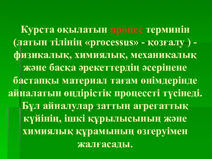 Курста оқылатын процес терминін (латын тілінің «processus» - қозғалу ) -