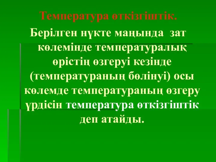 Температура өткізгіштік. Берілген нүкте маңында зат көлемінде температуралық өрістің өзгеруі кезінде