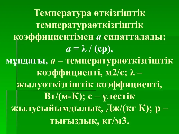 Температура өткізгіштік температураөткізгіштік коэффициентімен а сипатталады: а = λ / (сρ),